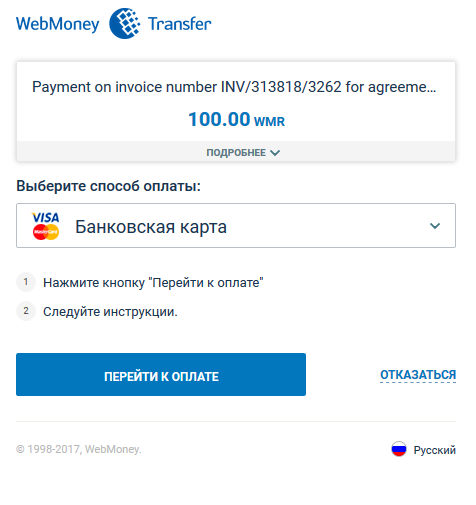 Подтверждения способа оплаты банковской картой через систему WebMoney